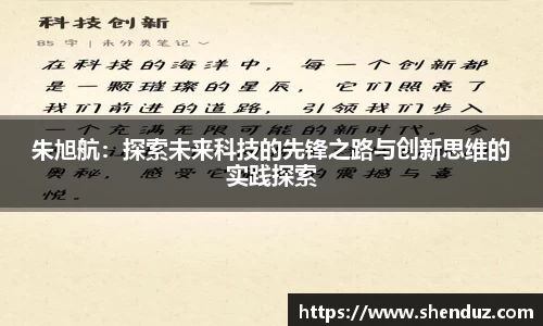 朱旭航：探索未来科技的先锋之路与创新思维的实践探索