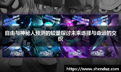 自由与神秘人预测的较量探讨未来选择与命运的交织