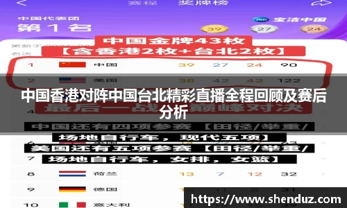中国香港对阵中国台北精彩直播全程回顾及赛后分析