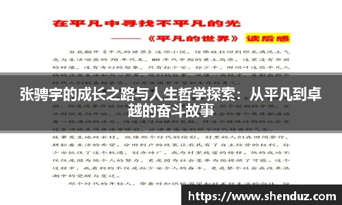 张骋宇的成长之路与人生哲学探索：从平凡到卓越的奋斗故事