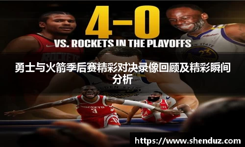 勇士与火箭季后赛精彩对决录像回顾及精彩瞬间分析