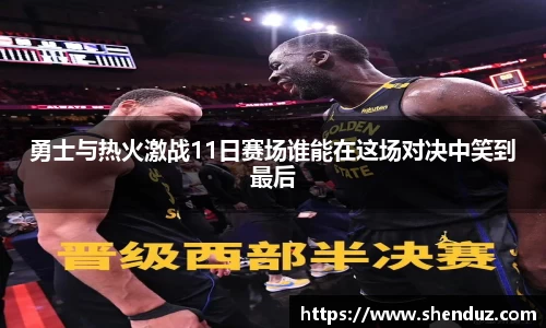 勇士与热火激战11日赛场谁能在这场对决中笑到最后