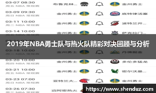 2019年NBA勇士队与热火队精彩对决回顾与分析