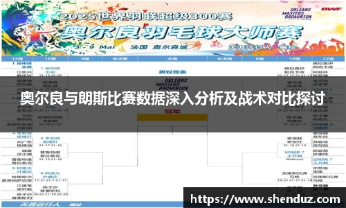 奥尔良与朗斯比赛数据深入分析及战术对比探讨