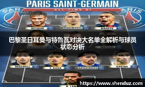 巴黎圣日耳曼与特鲁瓦对决大名单全解析与球员状态分析