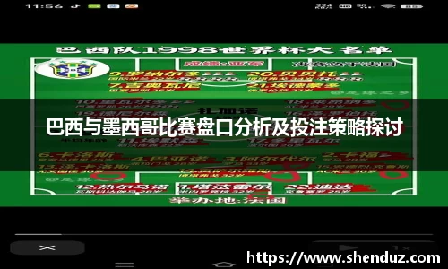 巴西与墨西哥比赛盘口分析及投注策略探讨