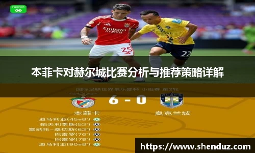 本菲卡对赫尔城比赛分析与推荐策略详解