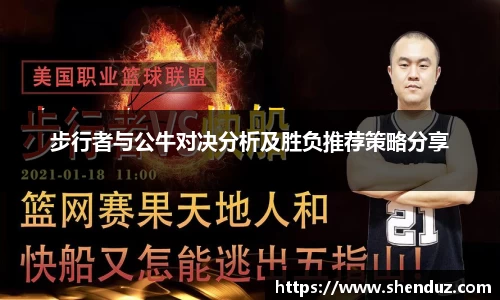 步行者与公牛对决分析及胜负推荐策略分享