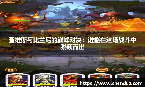 查维斯与比兰尼的巅峰对决：谁能在这场战斗中脱颖而出