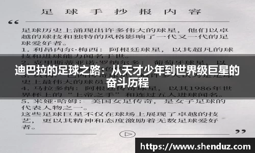 迪巴拉的足球之路：从天才少年到世界级巨星的奋斗历程