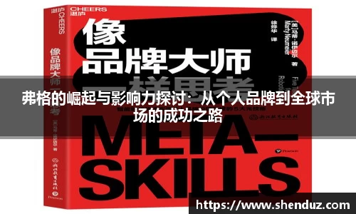 弗格的崛起与影响力探讨：从个人品牌到全球市场的成功之路