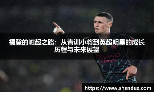 福登的崛起之路：从青训小将到英超明星的成长历程与未来展望