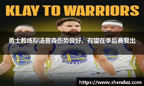 勇士教练称汤普森伤势良好，有望在季后赛复出