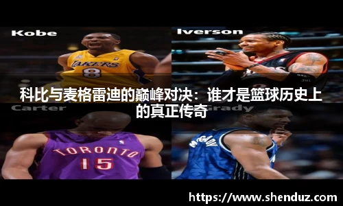 科比与麦格雷迪的巅峰对决：谁才是篮球历史上的真正传奇