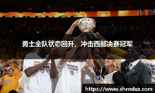 勇士全队状态回升，冲击西部决赛冠军