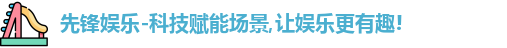 先锋娱乐